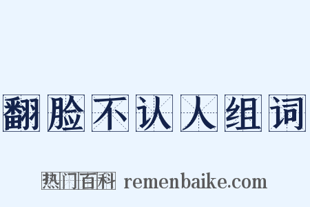翻脸不认人组词是什么意思的图片